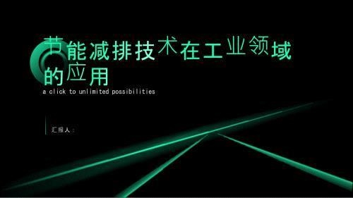 廠房設(shè)計(jì)中如何實(shí)現(xiàn)節(jié)能減排？廠房設(shè)計(jì)實(shí)現(xiàn)節(jié)能減排的多維策略與 行業(yè)新聞 第3張