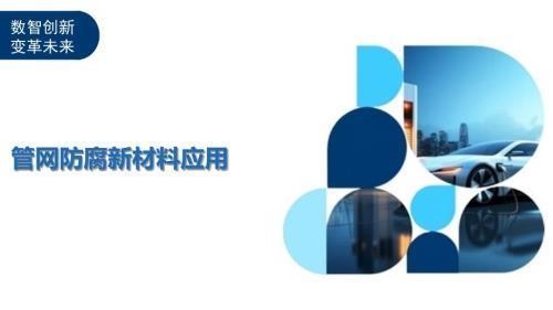 防腐工程技術創(chuàng)新案例，[具體項目名稱]防腐工程，技術創(chuàng)新驅動卓越防護 行業(yè)新聞 第3張