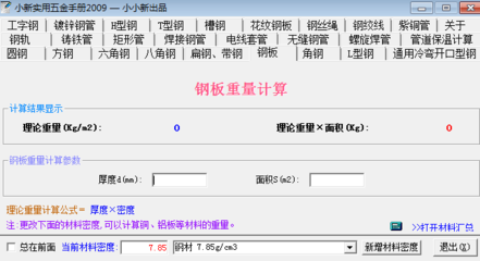 鋼板厚度計(jì)算軟件工具，精準(zhǔn)計(jì)算必備，鋼板厚度計(jì)算軟件工具 行業(yè)新聞 第3張