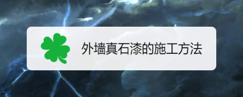 戶外罩面漆防護(hù)技巧，戶外罩面漆防護(hù)，技巧與注意事項(xiàng) 行業(yè)新聞 第5張