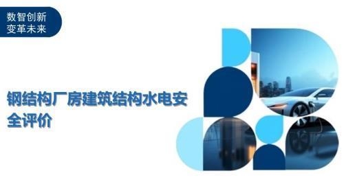 廠房建筑設計中的安全評估方法，廠房建筑設計安全評估方法 行業(yè)新聞 第1張