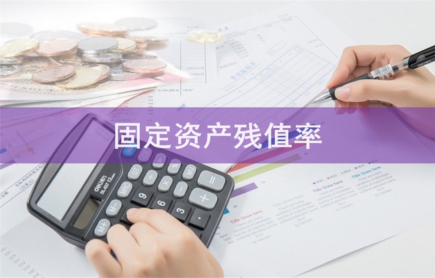 固定資產(chǎn)殘值率的標(biāo)準(zhǔn)范圍，固定資產(chǎn)殘值率標(biāo)準(zhǔn) 行業(yè)新聞 第1張