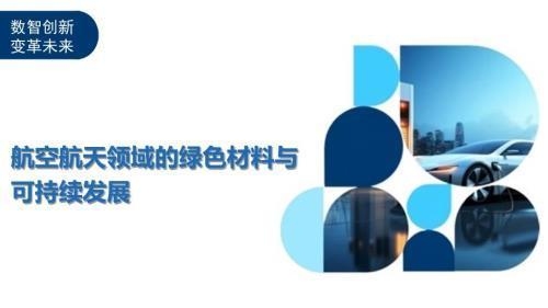 航空航天材料的未來發(fā)展趨勢，航空航天材料未來發(fā)展趨勢，創(chuàng)新與突破的 行業(yè)新聞 第3張