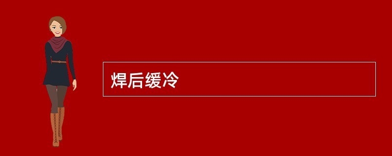 焊接后緩冷技術(shù)的應(yīng)用，焊接后緩冷技術(shù)的應(yīng)用與優(yōu)勢分析 行業(yè)新聞 第3張