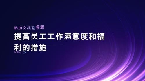 加固公司員工福利滿意度調(diào)查，（注，由于用戶未提供具體內(nèi)容，此標(biāo)題是基于常見(jiàn)需求生成的通用示例。若需更精準(zhǔn)的標(biāo)題，請(qǐng)補(bǔ)充調(diào)查目的、對(duì)象或重點(diǎn)等細(xì)節(jié)。） 行業(yè)新聞 第3張