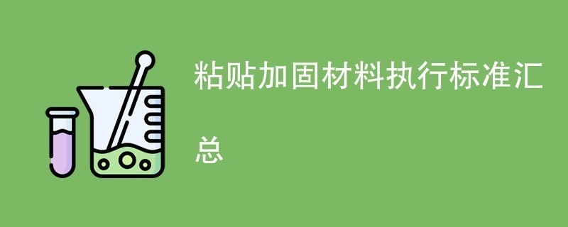 加固材料選擇標(biāo)準(zhǔn)對(duì)比，加固材料選擇標(biāo)準(zhǔn)對(duì)比分析 行業(yè)新聞 第2張