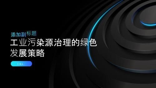 工業(yè)廠房污染控制措施，工業(yè)廠房污染控制的關(guān)鍵措施與實(shí)踐方案 行業(yè)新聞 第5張