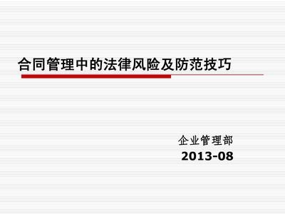 法律風(fēng)險防范的實(shí)用技巧，企業(yè)法律風(fēng)險防范的10個實(shí)用技巧 行業(yè)新聞 第5張