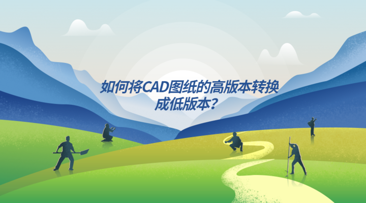 CAD圖紙版本轉(zhuǎn)換注意事項，CAD圖紙版本轉(zhuǎn)換的關(guān)鍵注意事項 行業(yè)新聞 第6張