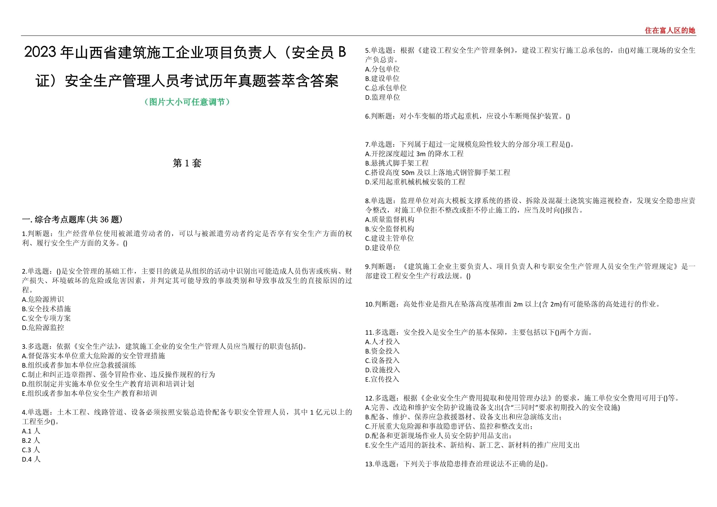 建筑安全管理員考試歷年真題，建筑安全管理員考試歷年真題及答案解析，建筑安全管理員考試歷年真題及答案解析 行業(yè)新聞 第2張