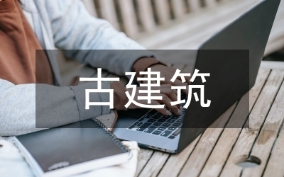 古建筑榫卯節(jié)點(diǎn)抗震性能研究，古建筑榫卯節(jié)點(diǎn)抗震性能分析與優(yōu)化研究 行業(yè)新聞 第3張