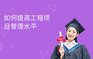 加固施工員如何提升項目管理能力，加固施工員提升項目管理能力的5大關(guān)鍵策略 行業(yè)新聞 第2張