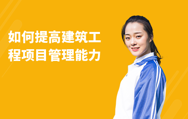 加固施工員如何提升項目管理能力，加固施工員提升項目管理能力的5大關(guān)鍵策略 行業(yè)新聞 第3張