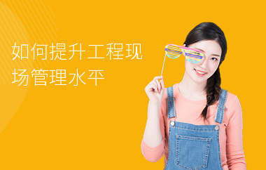 加固施工員如何提升項目管理能力，加固施工員提升項目管理能力的5大關(guān)鍵策略 行業(yè)新聞 第6張