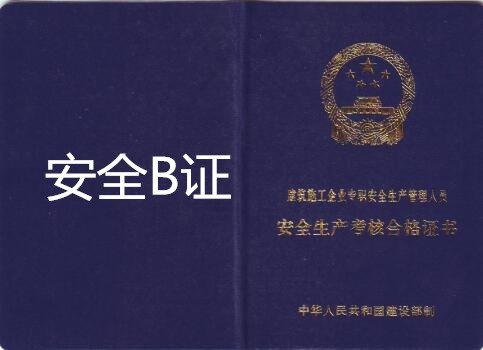 建筑安全管理員資格認證要求，建筑安全管理員資格認證要求及申請流程 行業(yè)新聞 第6張
