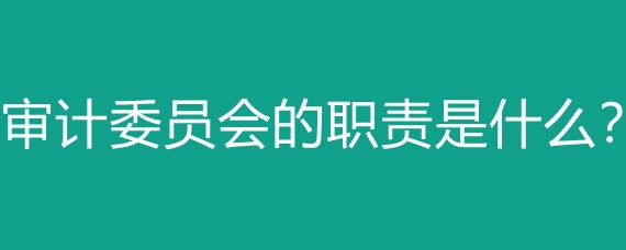更換審計(jì)機(jī)構(gòu)的條件是什么？企業(yè)更換審計(jì)機(jī)構(gòu)的條件及流程解析 行業(yè)新聞 第4張