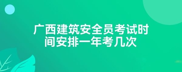 建筑安全員考試時間及地點查詢，2024年建筑安全員考試時間與考點安排一覽 行業(yè)新聞 第4張