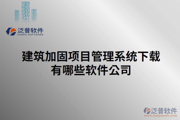 加固改造施工周期管理，加固改造工程施工周期優(yōu)化與管理策略 行業(yè)新聞 第6張