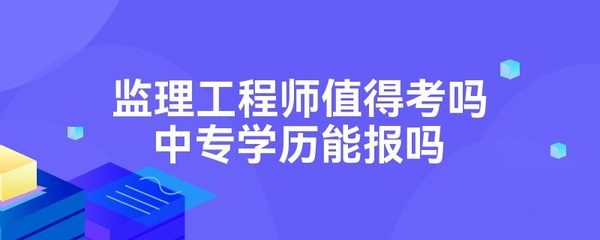 工程監(jiān)理崗位的市場(chǎng)需求分析，工程監(jiān)理崗位市場(chǎng)需求與發(fā)展前景分析 行業(yè)新聞 第2張