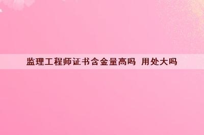 工程監(jiān)理崗位的市場(chǎng)需求分析，工程監(jiān)理崗位市場(chǎng)需求與發(fā)展前景分析 行業(yè)新聞 第6張