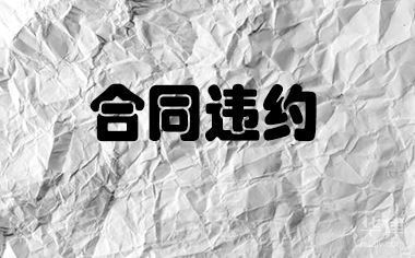 加固設(shè)計(jì)合同違約金標(biāo)準(zhǔn)，加固設(shè)計(jì)合同違約金標(biāo)準(zhǔn)及執(zhí)行條款 行業(yè)新聞 第2張