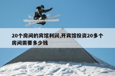 20間主題賓館投資費用 行業(yè)新聞 第5張 20間主題賓館投資費用 行業(yè)新聞 第5張