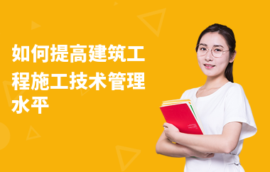 加固工程技術(shù)管理經(jīng)驗(yàn)要求 行業(yè)新聞 第6張