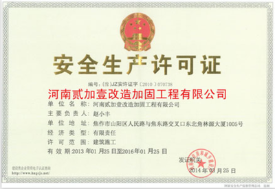 加固公司安全生產(chǎn)許可要求 行業(yè)新聞 第4張