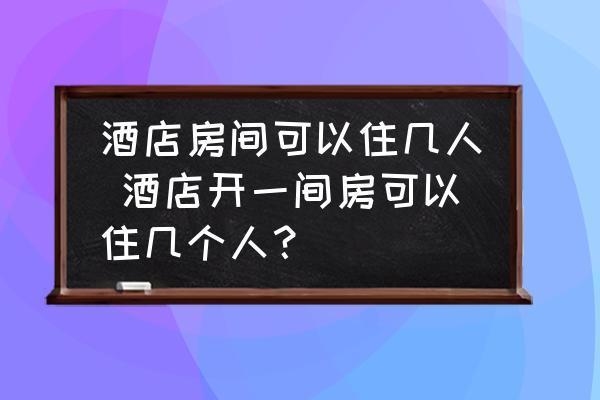 50間客房需要多少人 行業(yè)新聞 第2張