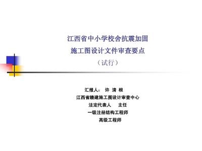 加固工程設計審查要點 行業(yè)新聞 第4張