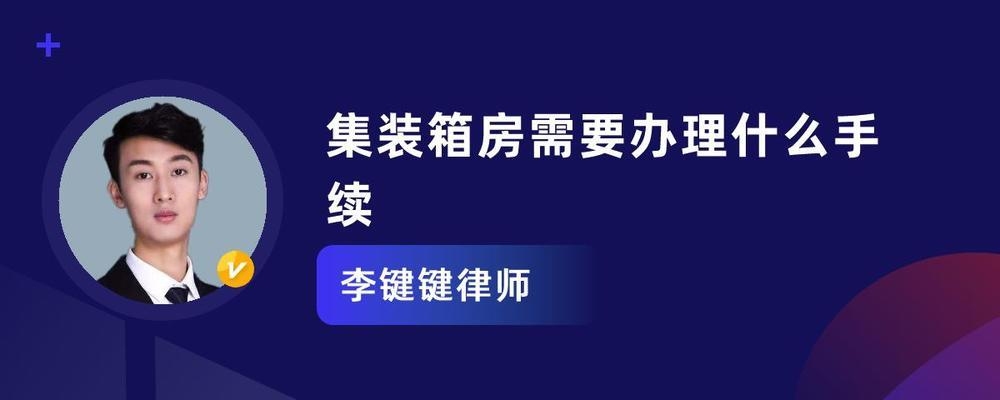 集裝箱民宿需要什么手續(xù) 行業(yè)新聞 第2張