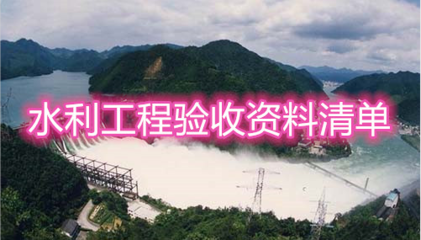 加固工程驗(yàn)收文件清單 行業(yè)新聞 第6張