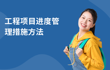 加固工程進(jìn)度監(jiān)控方法 行業(yè)新聞 第4張