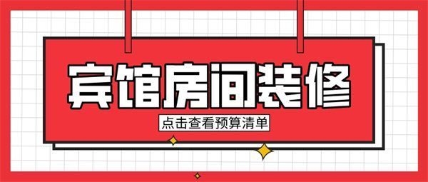 50個(gè)房間賓館投資預(yù)算 行業(yè)新聞 第5張
