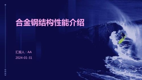 合金結(jié)構(gòu)鋼的強(qiáng)度與韌性 行業(yè)新聞 第2張