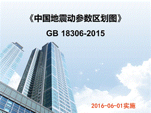 地震動參數(shù)區(qū)劃圖解讀 行業(yè)新聞 第3張