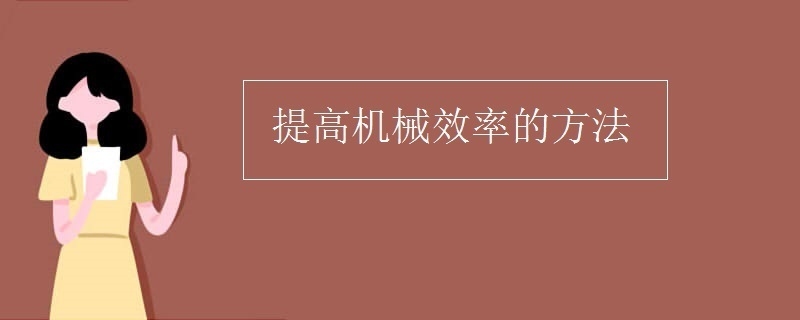 機(jī)械使用效率優(yōu)化策略 行業(yè)新聞 第2張