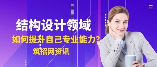 加固設(shè)計(jì)人員職業(yè)發(fā)展路徑 行業(yè)新聞 第2張