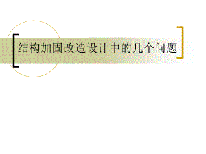 加固改造設計中的常見問題有哪些 行業(yè)新聞 第5張