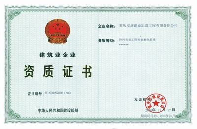 加固設(shè)計(jì)資質(zhì)證書(shū)的有效期 行業(yè)新聞 第6張