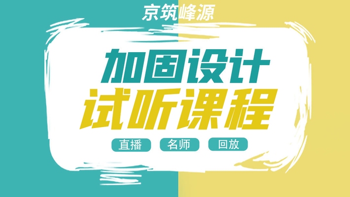 加固設(shè)計自學(xué)資源推薦 行業(yè)新聞 第3張