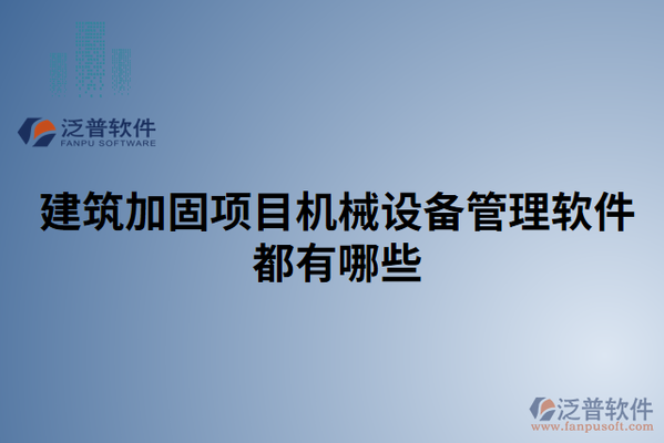 加固工程成本控制軟件工具 行業(yè)新聞 第3張