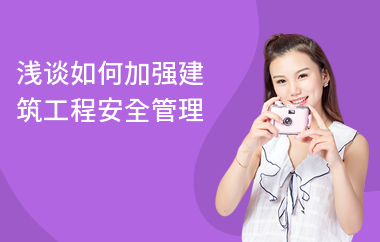 加固工程安全管理的有效方法 行業(yè)新聞 第4張 加固工程安全管理的有效方法 行業(yè)新聞 第4張