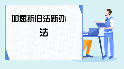 加速折舊法在不同行業(yè)中的適用性研究 行業(yè)新聞 第5張