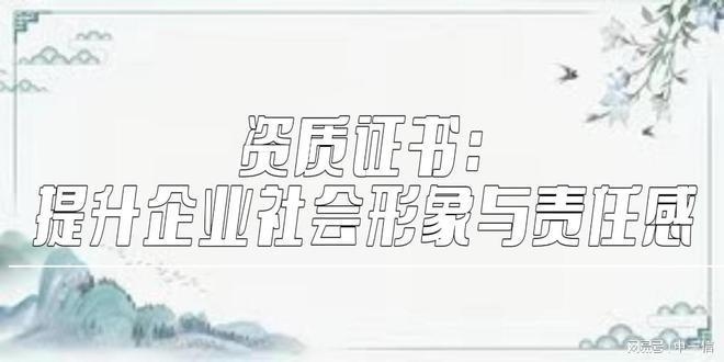 加固資質(zhì)對企業(yè)信譽的影響 行業(yè)新聞 第3張
