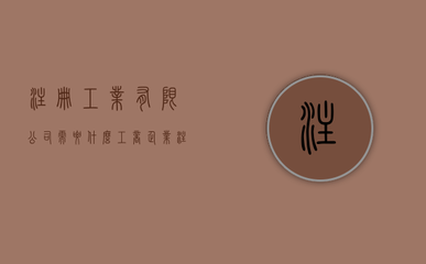加固設(shè)計(jì)公司注冊(cè)流程詳解 行業(yè)新聞 第3張