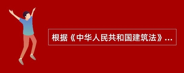 建筑工程質(zhì)量保修規(guī)定 行業(yè)新聞 第5張 建筑工程質(zhì)量保修規(guī)定 行業(yè)新聞 第5張