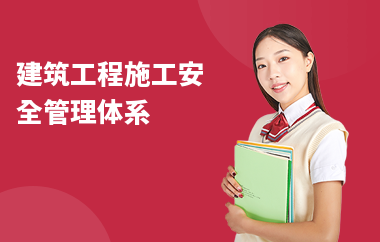 建筑安全管理國(guó)際認(rèn)證 行業(yè)新聞 第3張