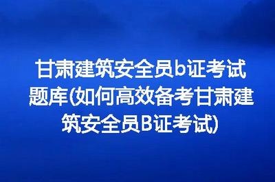 建筑安全管理員考試通過技巧 行業(yè)新聞 第2張