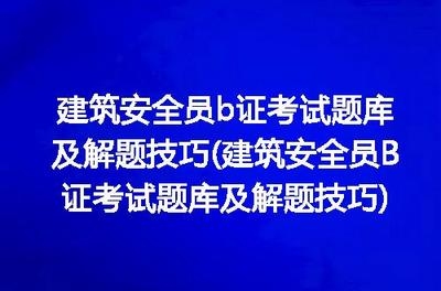 建筑安全管理員考試通過技巧 行業(yè)新聞 第4張